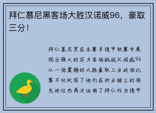 拜仁慕尼黑客场大胜汉诺威96，豪取三分！