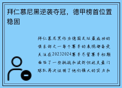 拜仁慕尼黑逆袭夺冠，德甲榜首位置稳固