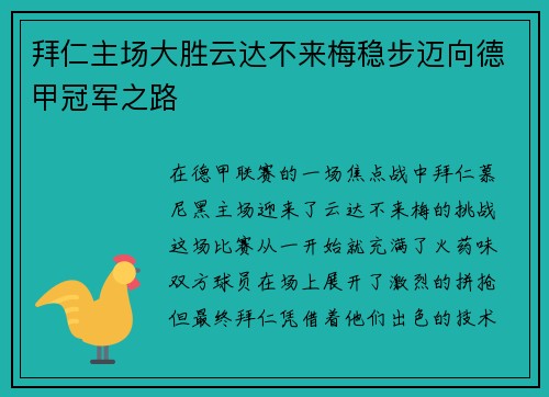 拜仁主场大胜云达不来梅稳步迈向德甲冠军之路