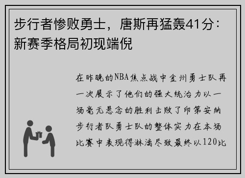步行者惨败勇士，唐斯再猛轰41分：新赛季格局初现端倪