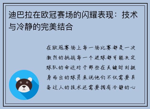 迪巴拉在欧冠赛场的闪耀表现：技术与冷静的完美结合
