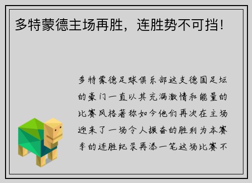 多特蒙德主场再胜，连胜势不可挡！