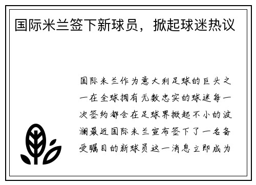 国际米兰签下新球员，掀起球迷热议