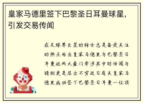 皇家马德里签下巴黎圣日耳曼球星，引发交易传闻