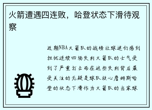 火箭遭遇四连败，哈登状态下滑待观察
