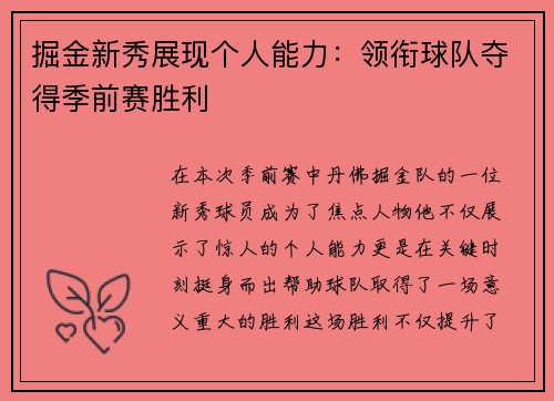 掘金新秀展现个人能力：领衔球队夺得季前赛胜利