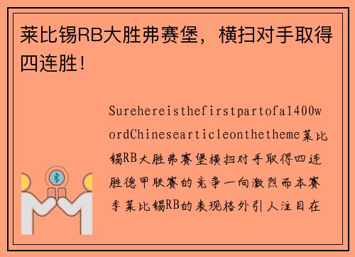 莱比锡RB大胜弗赛堡，横扫对手取得四连胜！