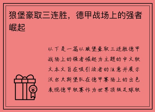 狼堡豪取三连胜，德甲战场上的强者崛起
