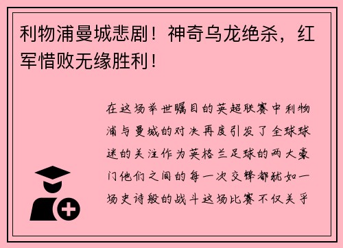利物浦曼城悲剧！神奇乌龙绝杀，红军惜败无缘胜利！
