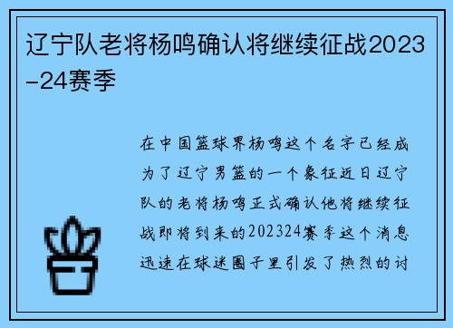辽宁队老将杨鸣确认将继续征战2023-24赛季