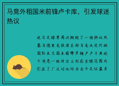 马竞外租国米前锋卢卡库，引发球迷热议