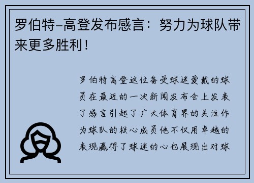 罗伯特-高登发布感言：努力为球队带来更多胜利！