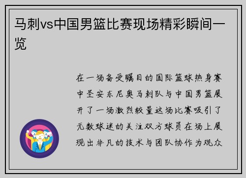 马刺vs中国男篮比赛现场精彩瞬间一览