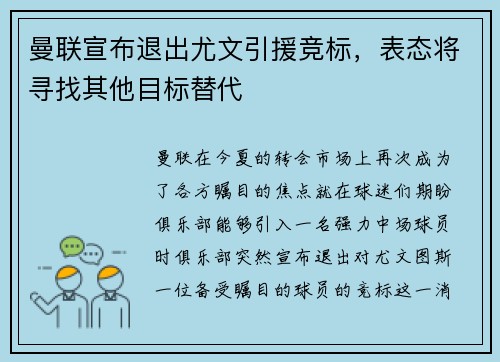 曼联宣布退出尤文引援竞标，表态将寻找其他目标替代
