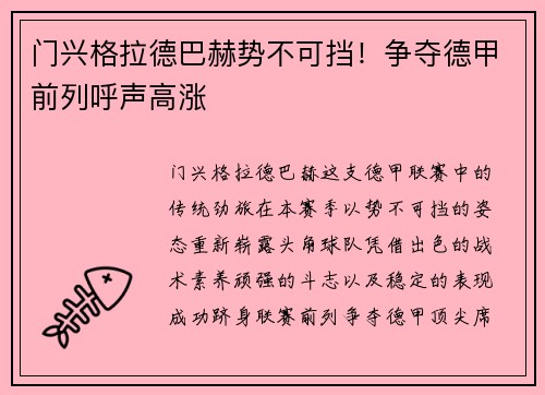门兴格拉德巴赫势不可挡！争夺德甲前列呼声高涨