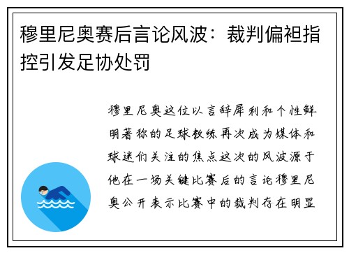穆里尼奥赛后言论风波：裁判偏袒指控引发足协处罚