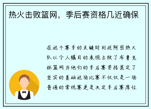 热火击败篮网，季后赛资格几近确保