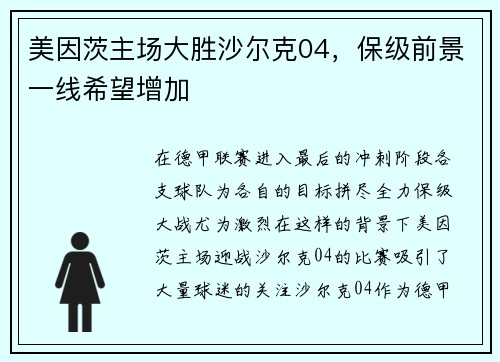美因茨主场大胜沙尔克04，保级前景一线希望增加