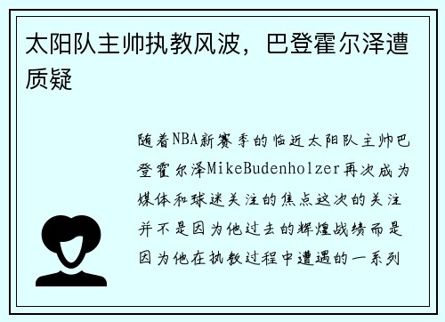 太阳队主帅执教风波，巴登霍尔泽遭质疑