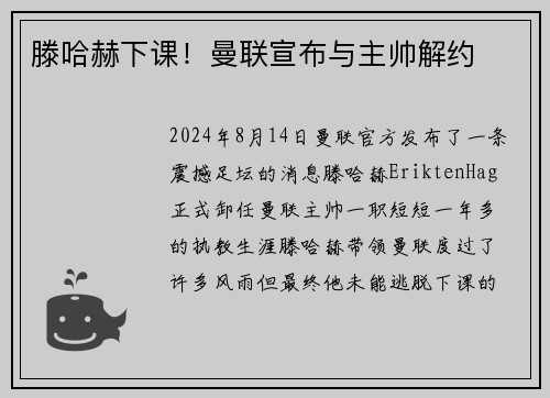 滕哈赫下课！曼联宣布与主帅解约