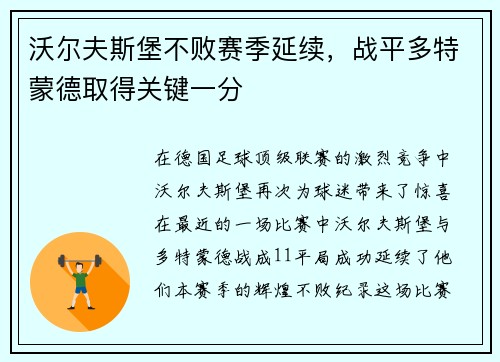沃尔夫斯堡不败赛季延续，战平多特蒙德取得关键一分
