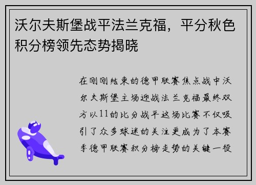 沃尔夫斯堡战平法兰克福，平分秋色积分榜领先态势揭晓