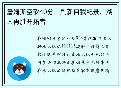 詹姆斯空砍40分，刷新自我纪录，湖人再胜开拓者