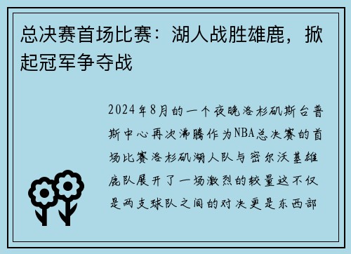 总决赛首场比赛：湖人战胜雄鹿，掀起冠军争夺战