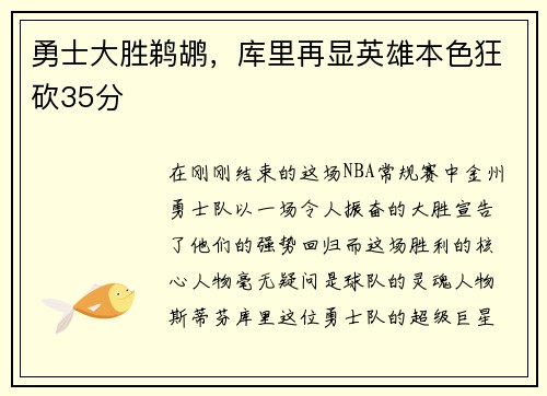 勇士大胜鹈鹕，库里再显英雄本色狂砍35分