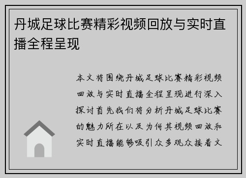 丹城足球比赛精彩视频回放与实时直播全程呈现