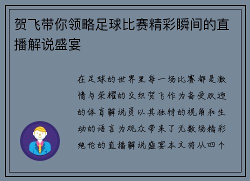 贺飞带你领略足球比赛精彩瞬间的直播解说盛宴