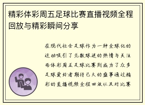 精彩体彩周五足球比赛直播视频全程回放与精彩瞬间分享