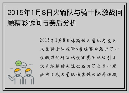 2015年1月8日火箭队与骑士队激战回顾精彩瞬间与赛后分析