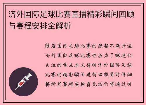 济外国际足球比赛直播精彩瞬间回顾与赛程安排全解析