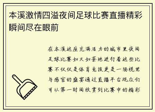 本溪激情四溢夜间足球比赛直播精彩瞬间尽在眼前