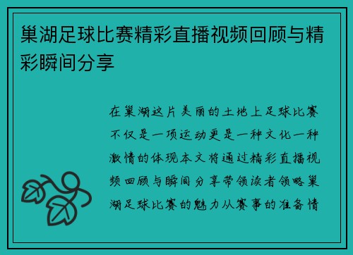 巢湖足球比赛精彩直播视频回顾与精彩瞬间分享
