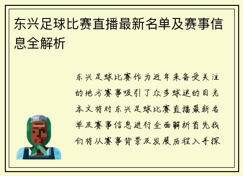 东兴足球比赛直播最新名单及赛事信息全解析
