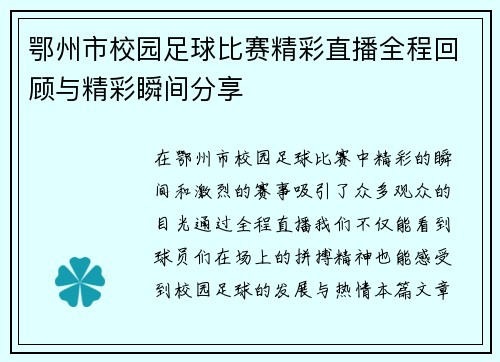 鄂州市校园足球比赛精彩直播全程回顾与精彩瞬间分享